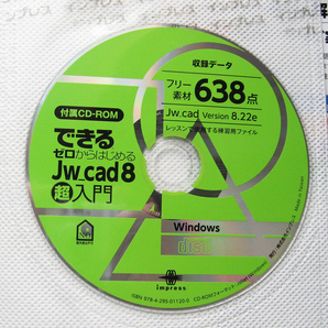 ★できる ゼロからはじめる Jw_cad 8 超入門★ソフト、フリー素材入り付属CD-ROM未開封・未使用★いちばんやさしいCADの本★超初心者～★の画像9