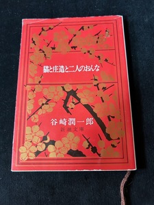 猫と庄造と二人のおんな　谷崎潤一郎