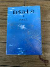 山本五十六　上・下2冊　阿川弘之_画像1