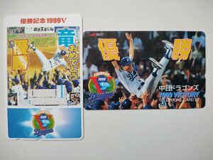 中日ドラゴンズ 1999優勝記念テレホンカード 2枚セット