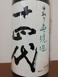 十四代 中取り無濾過 1800ml 2本セット