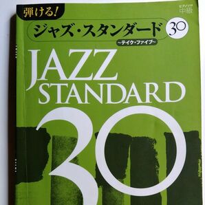 弾ける！ジャズ・スタンダード30