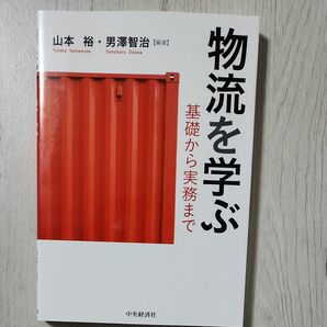 物流を学ぶ　基礎から実務まで 山本裕／編著　男澤智治／編著