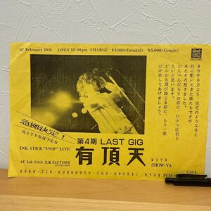 有頂天 ケラ 1987年 第4期LAST GIG フライヤー チラシ