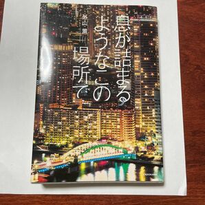 息が詰まるようなこの場所で 外山薫／著