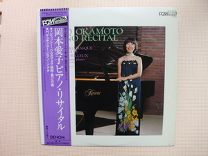 ＊【LP】岡本愛子（ピアノ）／岡本愛子ピアノ・リサイタル　（OF-7104-ND）（日本盤）