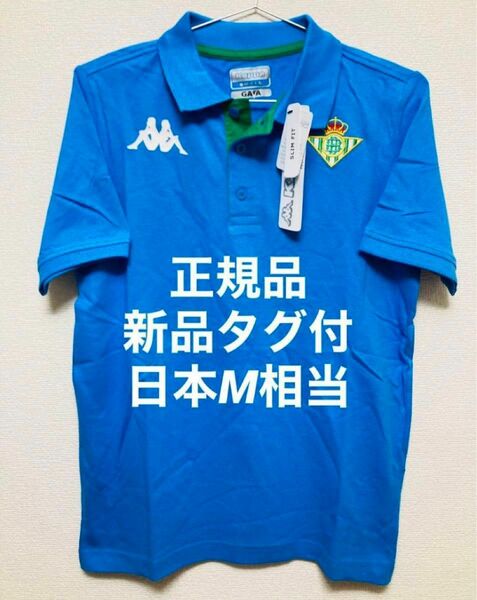 【正規品】新品タグ付き 日本Mサイズ相当 ベティス ポロシャツ