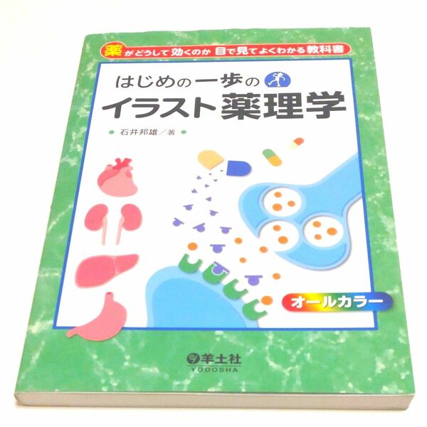 はじめの一歩のイラスト薬理学　薬がどうして効くのか目で見てよくわかる教科書 石井邦雄／著