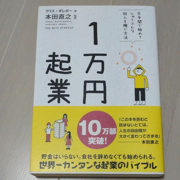 １万円起業　片手間で始めてじゅうぶんな収入を稼ぐ方法 クリス・ギレボー／著　本田直之／監訳