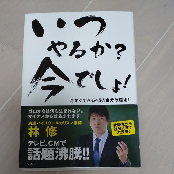 いつやるか?今でしょ! 今すぐできる45の自分改造術! 林修/著