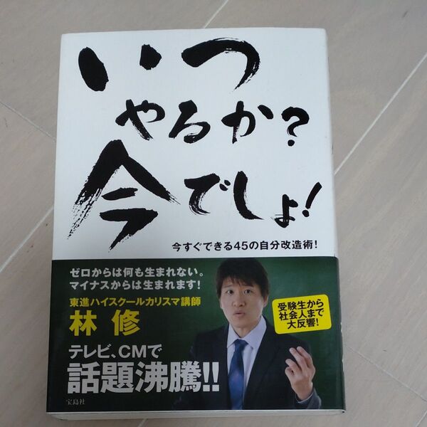 いつやるか？今でしょ！　今すぐできる４５の自分改造術！ 林修／著