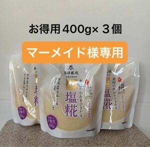 マルコメ　プラス麹　生塩麹　お得用　400g ３個