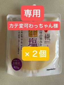 マルコメ　プラス麹　生塩麹　お得用　400g ２個