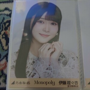 乃木坂46 生写真 伊藤理々杏 Monopoly ヨリ