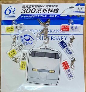 【東海道新幹線60周年記念】 300系新幹線 チャーム付きアクリルキーホルダー