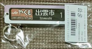 273系やくも行先表示キーホルダー③