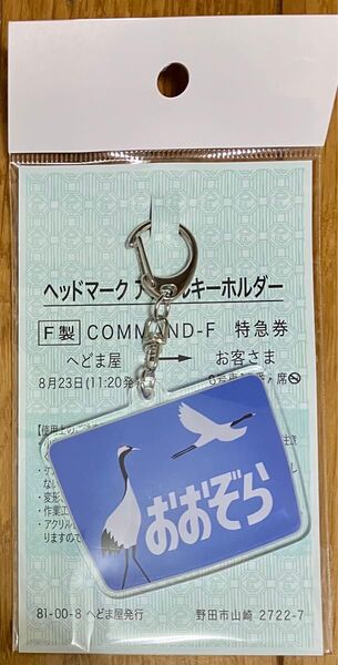 特急おおぞらヘッドマーク アクリルキーホルダー