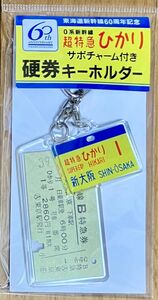 【東海道新幹線60周年記念】サボチャーム付き硬券キーホルダー （超特急ひかり）