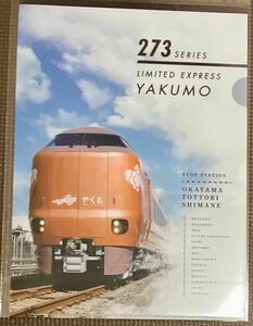 273系やくもA4クリアファイル1枚