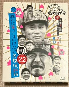 【初回限定版】ガキの使い BD第22巻 笑ってはいけない名探偵