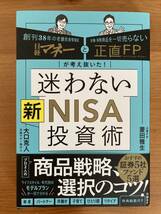 日経マネーと正直FPが考え抜いた！ 迷わない新NISA投資術_画像1