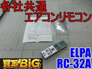 【愛知 東海店】CF900【1000円～売切】ELPA 各社共通エアコンリモコン RC-32A ★ エアコン リモコン 互換性 汎用 ★ 中古