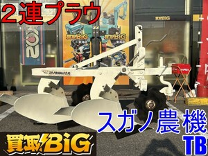 【愛知 東海店】CG252【店頭引取限定】スガノ農機 ２連プラウ TB ★ ワンウェイプラウ プラウ 反転耕起 プラウ耕起 農業 農業機械 ★ 中古