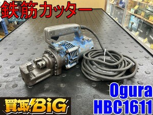 【愛知 東海店】CG488【決算大処分！売切り】Ogura 電動油圧式 鉄筋カッター HBC-16Ⅱ ★ オグラ ポータブルカッター バーカッター ★ 中古