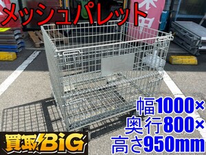 【愛知 東海店】CG500【決算大処分！】メッシュパレット 1000×800×950(約) キャスター付 ★ パレット メッシュ 運搬 台車 荷役 ★ 中古