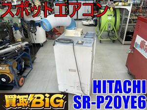 【愛知 東海店】CG508【決算大処分！売切り】HITACHI スポットエアコン SR-P20YE6 ★ ヒタチ 日立 床置型 業務用 冷房 クーラー ★ 中古