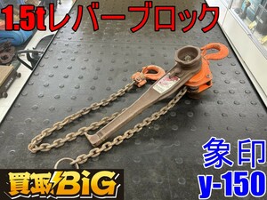 【愛知 東海店】CG545【決算大処分！1,000円～売切り】象印 1.5t レバーブロック y-150 ★ トルコン レバー ホイスト ガッチャ ★ 中古