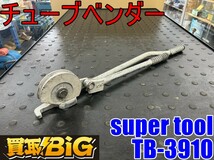 【愛知 東海店】CG576【決算大処分！1000～売切り】 super tool チューブベンダー TB-3910 ★ ハンドベンダー 曲げ加工 配管工具 ★ 中古_画像1