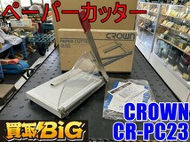 【愛知 東海店】CG588【美品・決算大処分！2000～売切】CROWN ペーパーカッター CR-PC23 ★ 裁断機 裁断 カッター 切断 事務用品 ★ 中古_画像1