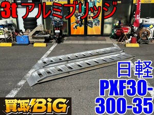 【愛知 東海店】CG455【店頭引取限定・決算大処分】日軽 3t アルミブリッジ PXF30-300-35 ベロ式 ★ アルミラダー 歩み板 荷下ろし ★ 中古