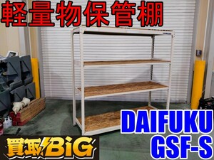 【愛知 西尾倉庫店】AB542【13000スタート売切り】DAIFUKU 軽量物保管棚 GSF-S ★ 倉庫用棚 倉庫棚 倉庫棚設置 業務用棚 ★ 中古