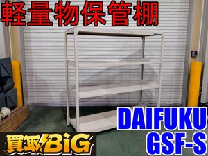 【愛知 西尾倉庫店】AB551【13000スタート売切り】DAIFUKU 軽量物保管棚 GSF-S ★ 倉庫用棚 倉庫棚 倉庫棚設置 業務用棚 ★ 中古