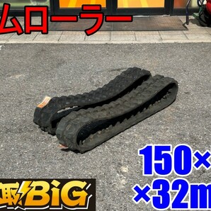 【愛知 東海店】CG477【未使用品・決算大処分】ゴムクローラー 2本セット 150×72×32mm ★ 車両 足回り 農業機械 建設機械 雪上車の画像1