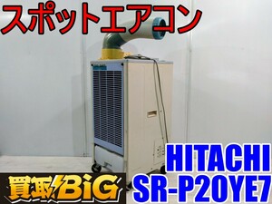 【愛知 西尾倉庫店】AB549 ★ HITACHI スポットエアコン SR-P20YE7 運転範囲25～45℃ ★ ヒタチ 日立 床置型 業務用 冷房 クーラー ★ 中古