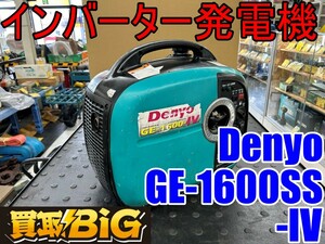 【愛知 東海店】CG510【決算大処分！10,000～売切】Denyo インバータ発電機 GE-1600SS-IV ★ デンヨー ガソリン 発電 防災 災害 ★ 中古