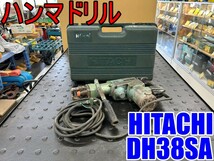 【愛知 東海店】CG515【決算大処分！1,000円～売切】HITACHI ハンマドリル DH38SA ★ ヒタチ ハンマードリル はつり 破砕 ★ 中古_画像1