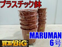 【愛知 西尾倉庫店】AB555【1000～売切】MARUMAN プラスチック鉢 6号 インテリアカバー STONE 10個セット ★ マルマン 花器 鉢植え 植木鉢_画像1