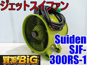 【愛知 西尾倉庫店】AB557【6000～売切り】Suiden ジェットスイファン SJF-300RS-1 50/60Hz ★ スイデン 送風機 空調 乾燥 換気 ★ 中古