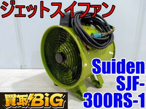 【愛知 西尾倉庫店】AB560【6000～売切り】Suiden ジェットスイファン SJF-300RS-1 50/60Hz ★ スイデン 送風機 空調 乾燥 換気 ★ 中古