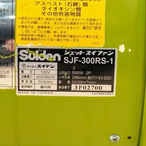 【愛知 西尾倉庫店】AB560【6000～売切り】Suiden ジェットスイファン SJF-300RS-1 50/60Hz ★ スイデン 送風機 空調 乾燥 換気 ★ 中古の画像9