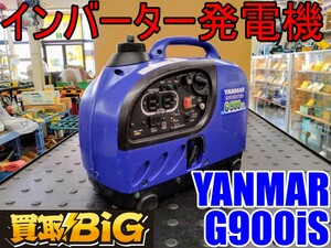 【愛知 東海店】CG537【決算大処分！10000～売切】YANMAR インバータ発電機 G900iS 50/60Hz ★ ヤンマー インバーター 防災 軽量 ★ 中古