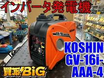 【愛知 東海店】CG571【決算大処分！売切】KOSHIN インバータ発電機 GV-16i-AAA-4 ★ 工進 インバーター 発電機 防災 アウトドア ★ 中古_画像1