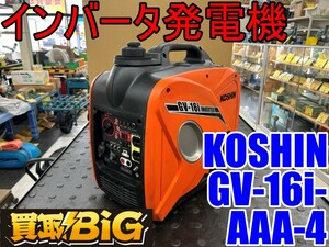 【愛知 東海店】CG571【決算大処分！売切】KOSHIN インバータ発電機 GV-16i-AAA-4 ★ 工進 インバーター 発電機 防災 アウトドア ★ 中古