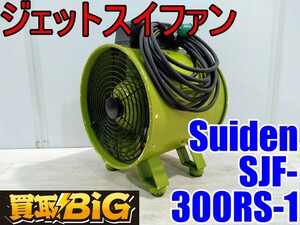 【愛知 西尾倉庫店】AB566【6000～売切り】Suiden ジェットスイファン SJF-300RS-1 50/60Hz ★ スイデン 送風機 空調 乾燥 換気 ★ 中古