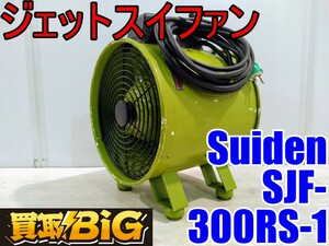 【愛知 西尾倉庫店】AB568【6000～売切り】Suiden ジェットスイファン SJF-300RS-1 50/60Hz ★ スイデン 送風機 空調 乾燥 換気 ★ 中古