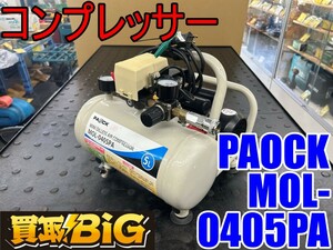 【愛知 東海店】CG583【決算大処分！5,000円～売切り】PAOCK コンプレッサー MOL-0405PA 最高圧力 0.8MPa ★ エアー 圧縮 空気 ★ 中古